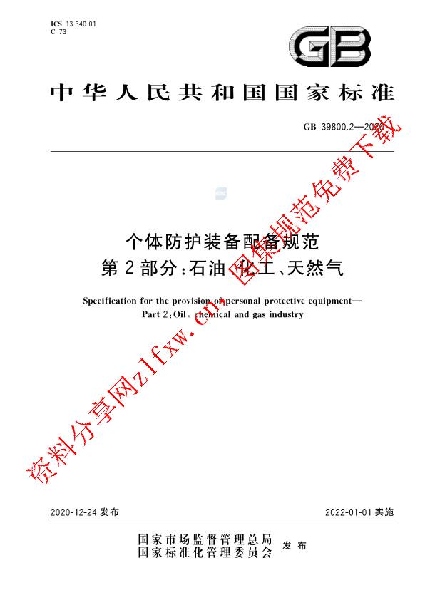 GB 39800.2-2020_个体防护装备配备规范  第2部分：石油、化工、天然气.pdf