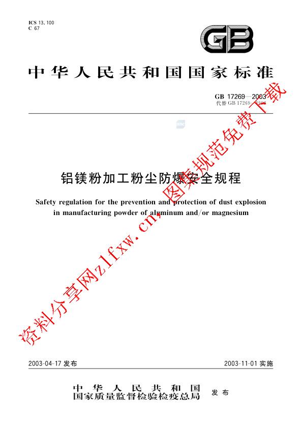 GB 17269-2003_铝镁粉加工粉尘防爆安全规程.pdf