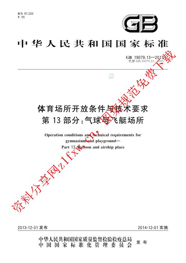 GB 19079.13-2013_体育场所开放条件与技术要求  第13部分：气球与飞艇场所.pdf