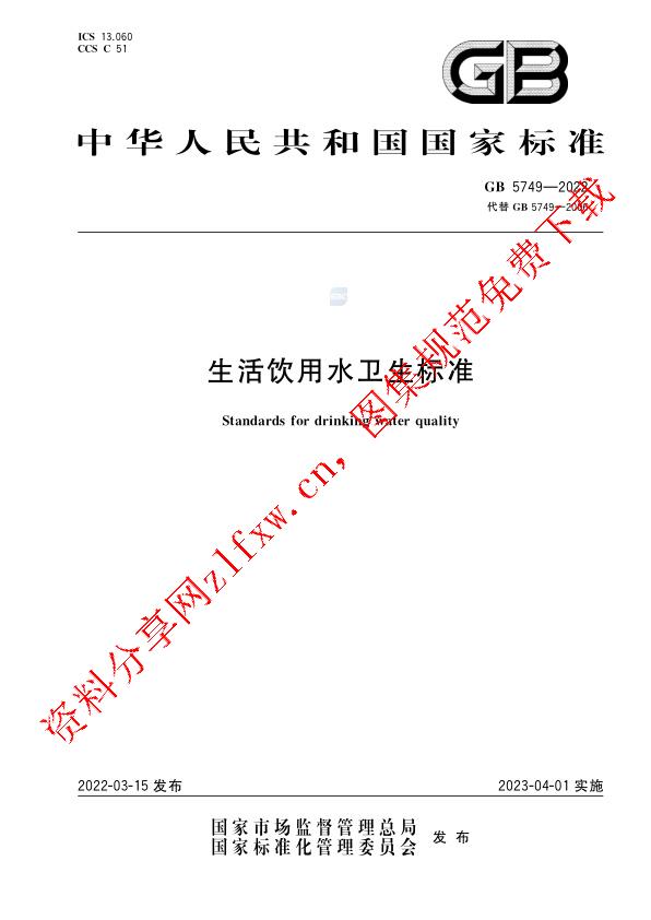 GB 5749-2022_生活饮用水卫生标准.pdf