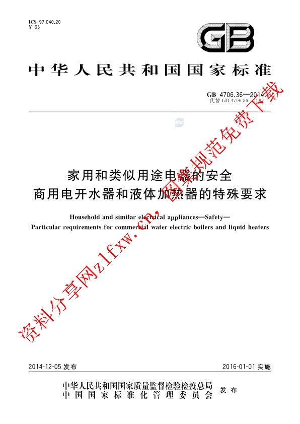 GB 4706.36-2014_家用和类似用途电器的安全  商用电开水器和液体加热器的特殊要求.pdf