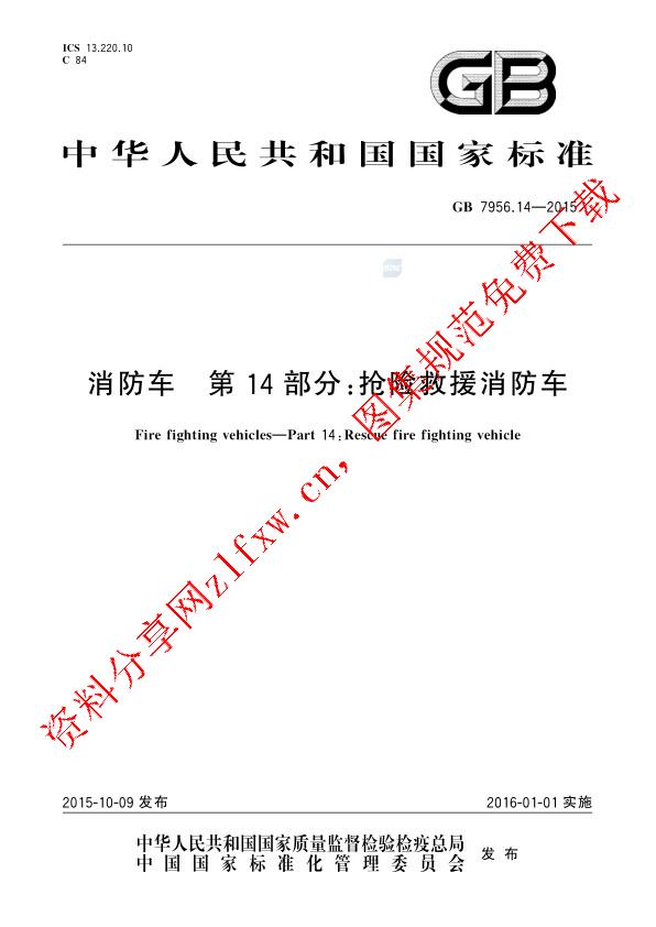 GB 7956.14-2015_消防车  第14部分：抢险救援消防车.pdf