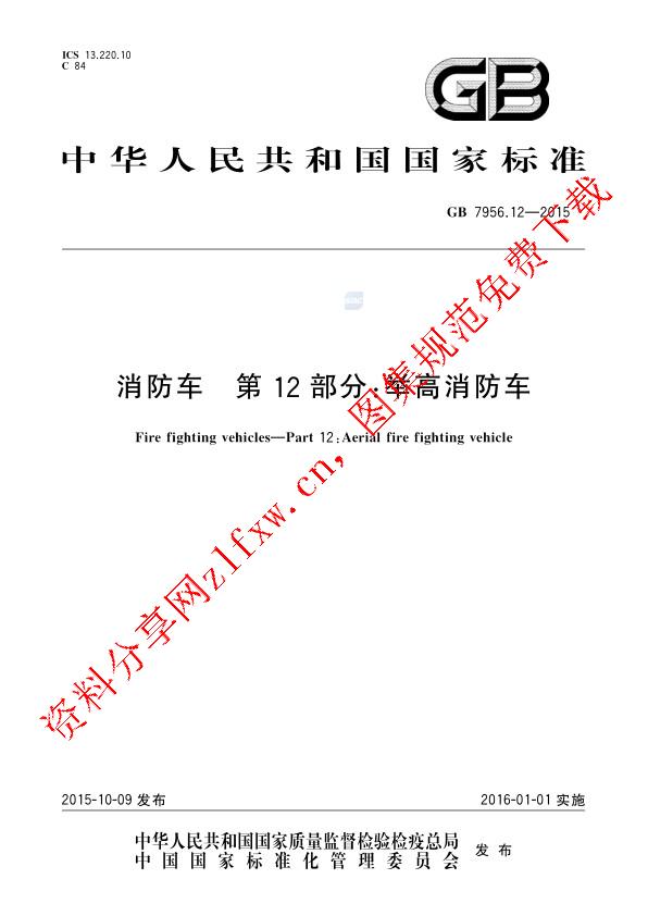 GB 7956.12-2015_消防车  第12部分：举高消防车.pdf