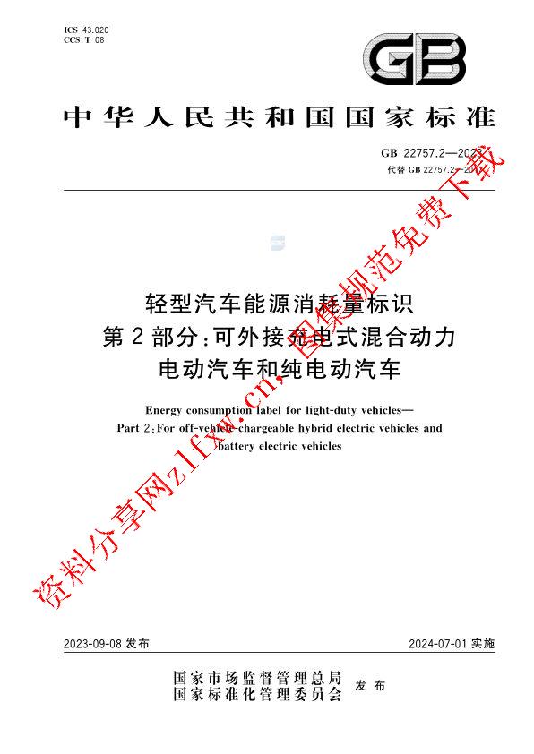 GB 22757.2-2023_轻型汽车能源消耗量标识 第2部分：可外接充电式混合动力电动汽车和纯电动汽车.pdf