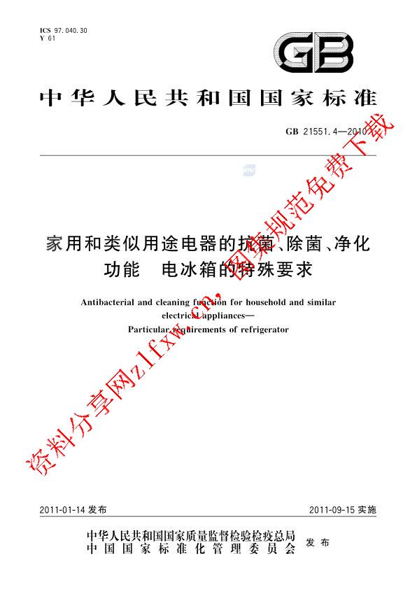 GB 21551.4-2010_家用和类似用途电器的抗菌、除菌、净化功能  电冰箱的特殊要求.pdf