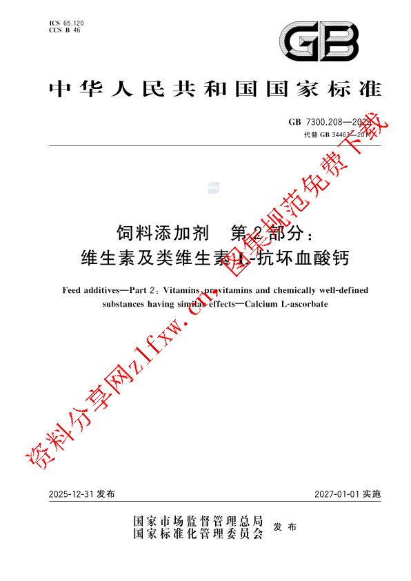 GB 7300.208-2025_饲料添加剂 第2部分：维生素及类维生素 L-抗坏血酸钙.pdf