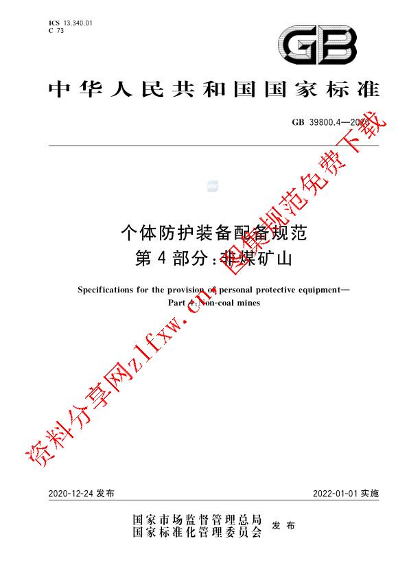 GB 39800.4-2020_个体防护装备配备规范  第4部分：非煤矿山.pdf