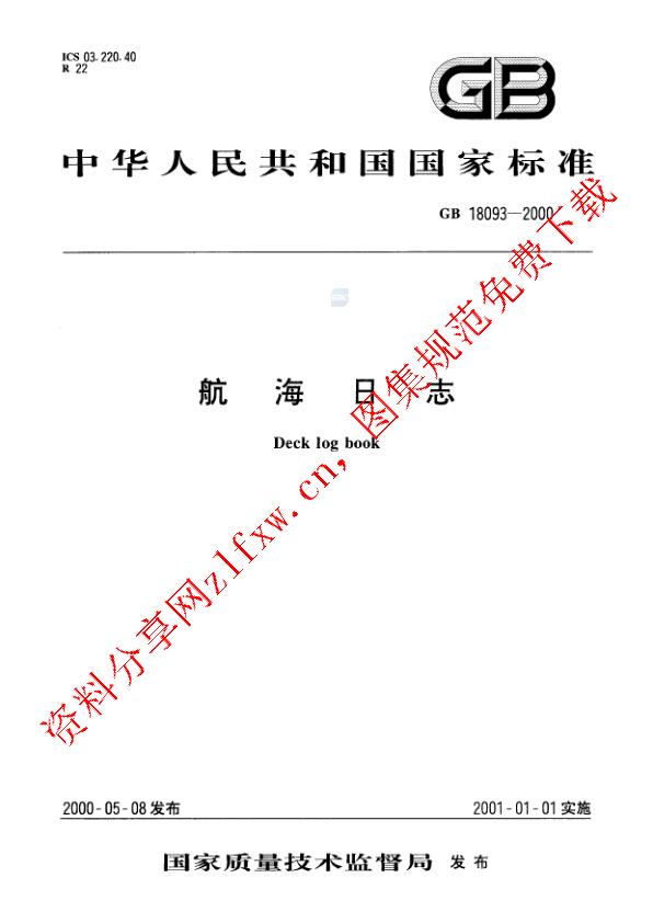 GB 18093-2000_航海日志.pdf