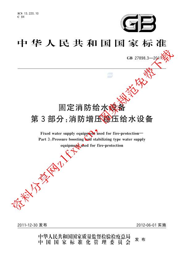 GB 27898.3-2011_固定消防给水设备  第3部分：消防增压稳压给水设备.pdf