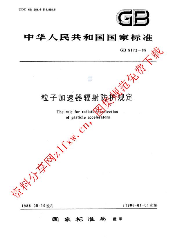 GB 5172-1985_粒子加速器辐射防护规定.pdf