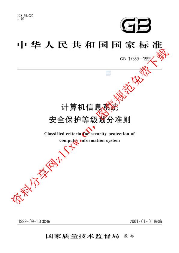 GB 17859-1999_计算机信息系统  安全保护等级划分准则.pdf
