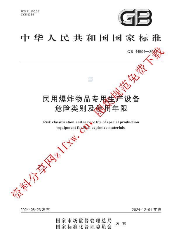 GB 44504-2024_民用爆炸物品专用生产设备危险类别及使用年限.pdf