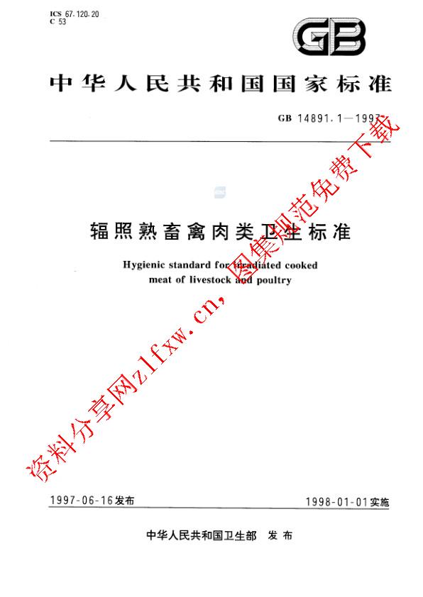 GB 14891.1-1997_辐照熟畜禽肉类卫生标准.pdf