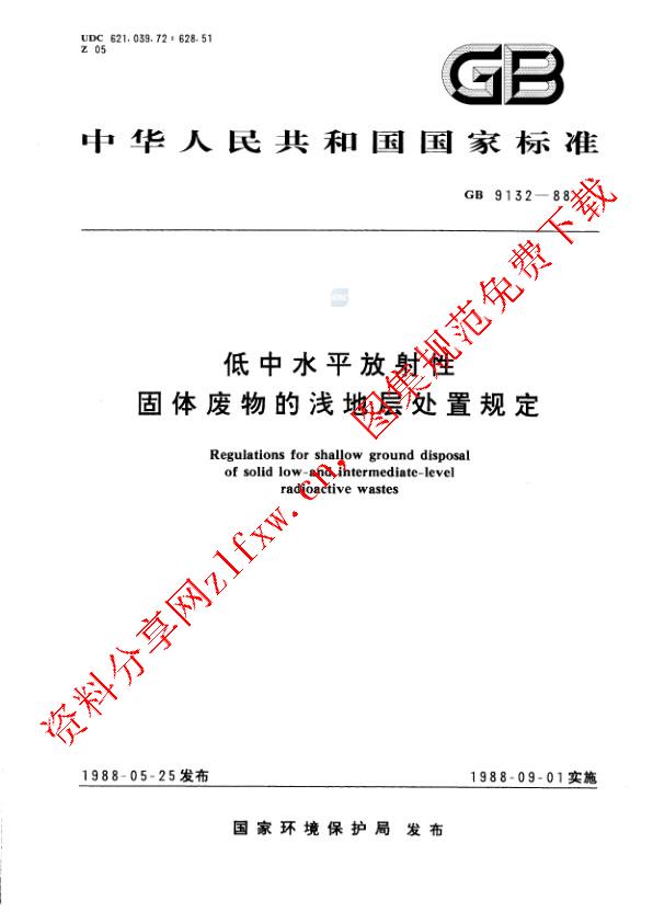 GB 9132-1988_低中水平放射性固体废物的浅地层处置规定.pdf