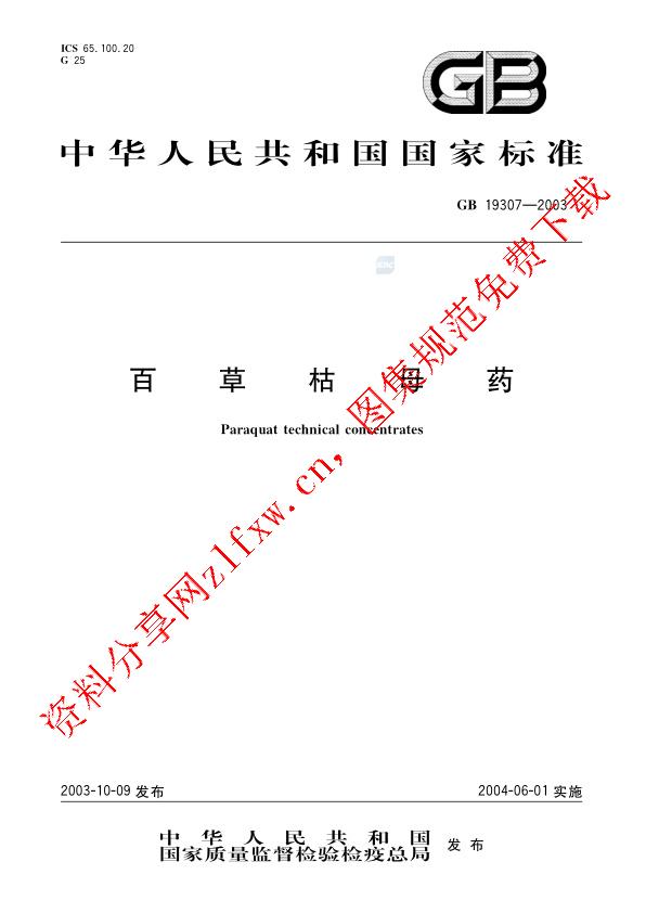 GB 19307-2003_百草枯母药.pdf