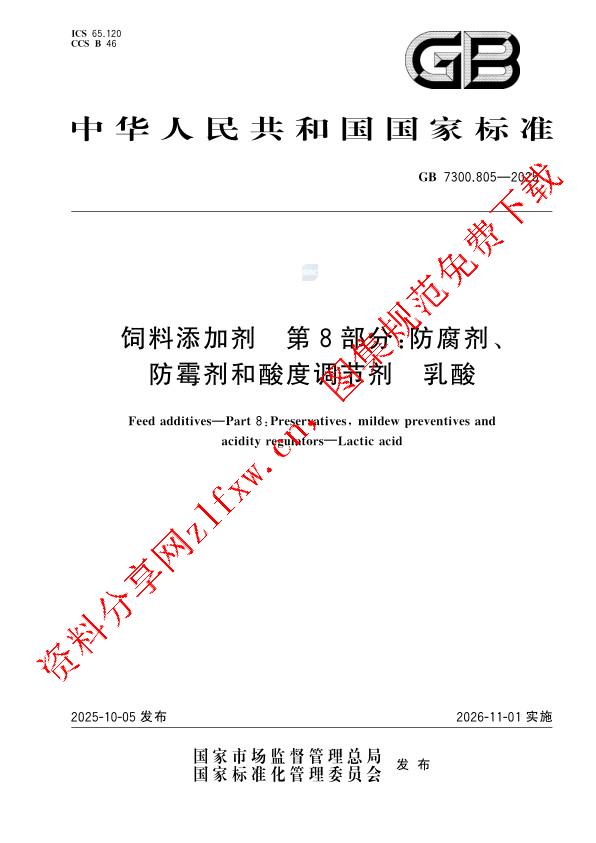 GB 7300.805-2025_饲料添加剂 第8部分：防腐剂、防霉剂和酸度调节剂 乳酸.pdf