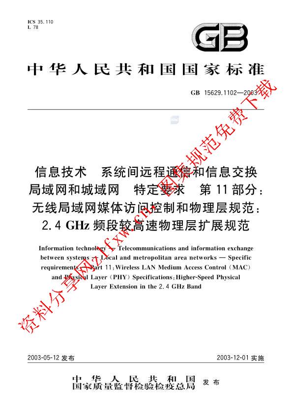GB 15629.1102-2003_信息技术  系统间远程通信和信息交换局域网和城域网  特定要求  第11部分_无线局域网媒体访问控制.pdf