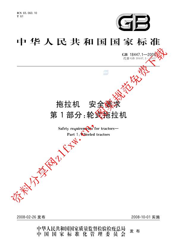 GB 18447.1-2008_拖拉机　安全要求  第1部分：轮式拖拉机.pdf