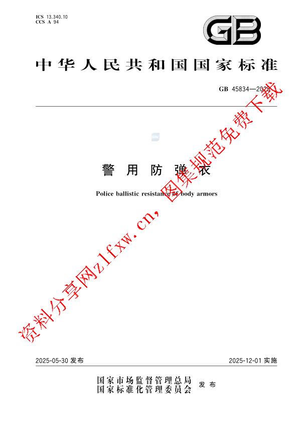 GB 45834-2025_警用防弹衣.pdf