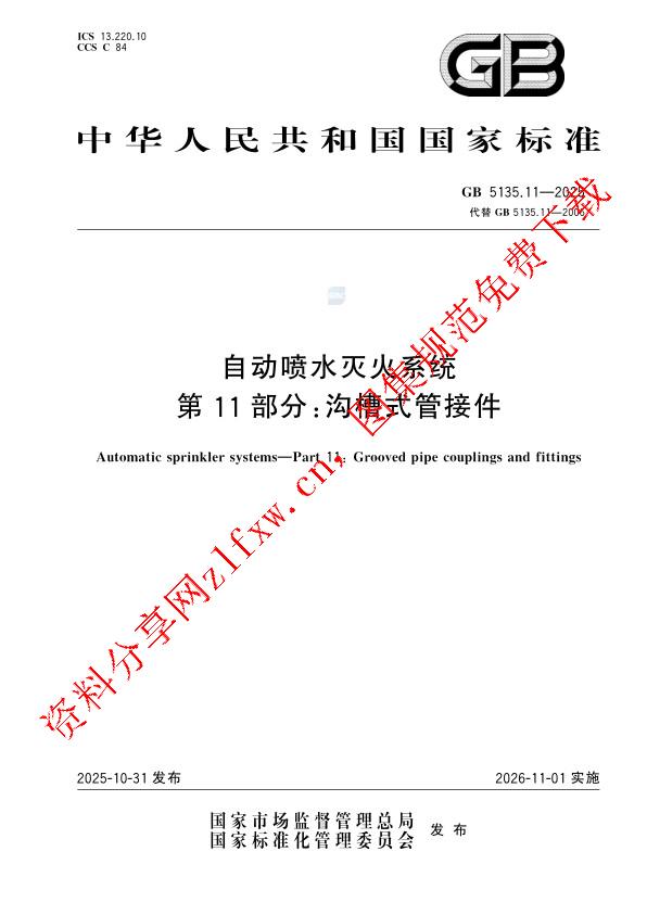 GB 5135.11-2025_自动喷水灭火系统 第11部分：沟槽式管接件.pdf