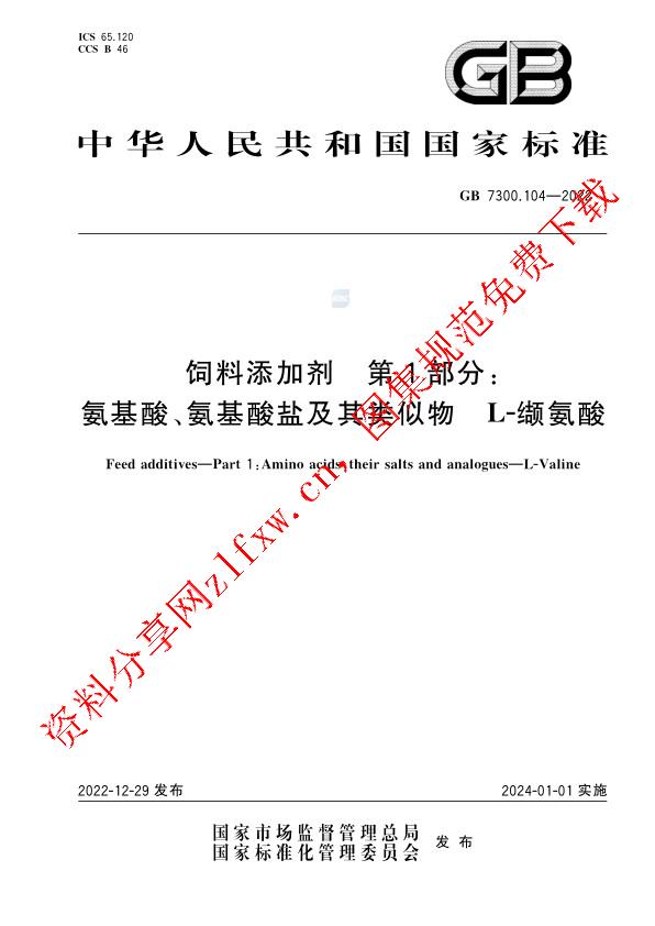 GB 7300.104-2022_饲料添加剂 第1部分：氨基酸、氨基酸盐及其类似物 L-缬氨酸.pdf