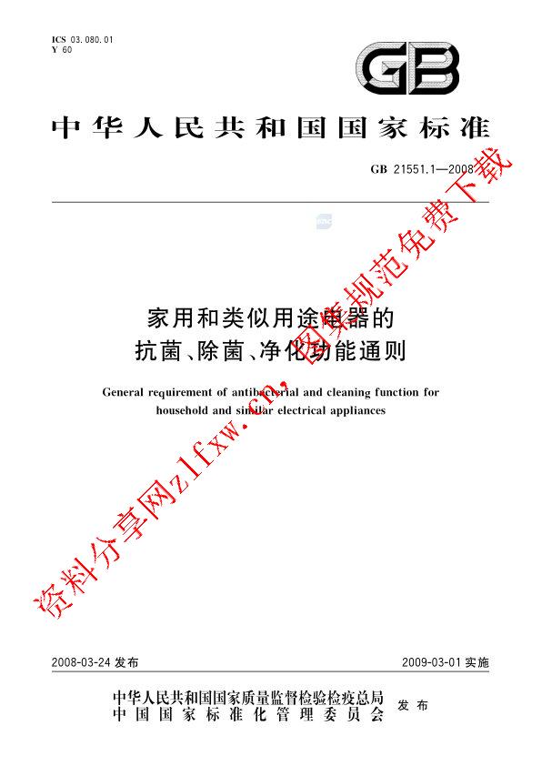 GB 21551.1-2008_家用和类似用途电器的抗菌、除菌、净化功能通则.pdf