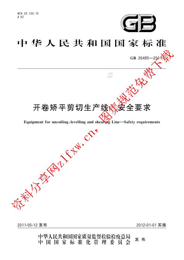 GB 26485-2011_开卷矫平剪切生产线  安全要求.pdf
