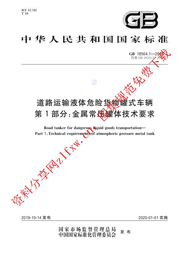 GB 18564.1-2019_道路运输液体危险货物罐式车辆 第1部分：金属常压罐体技术要求.pdf