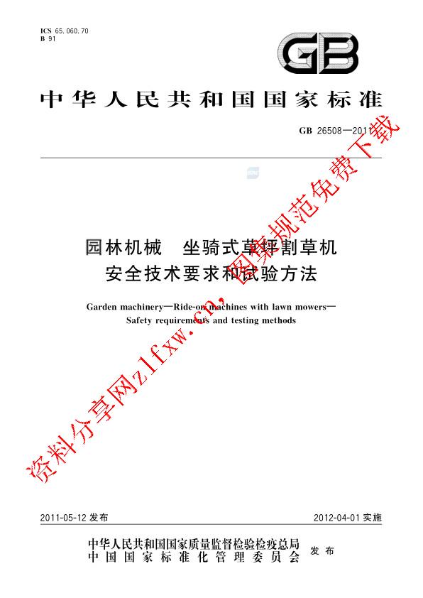 GB 26508-2011_园林机械  坐骑式草坪割草机  安全技术要求和试验方法.pdf