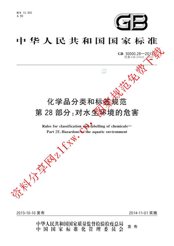 GB 30000.28-2013_化学品分类和标签规范  第28部分：对水生环境的危害.pdf