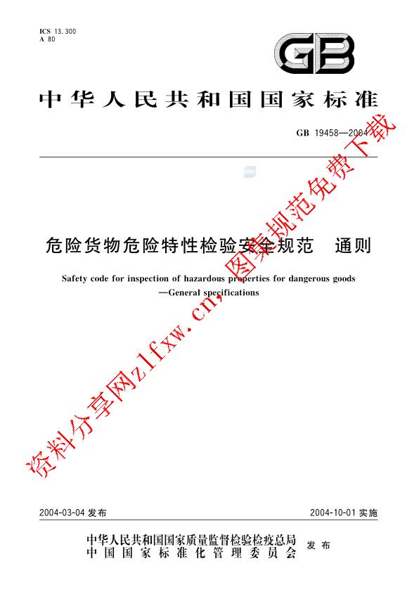GB 19458-2004_危险货物危险特性检验安全规范  通则.pdf