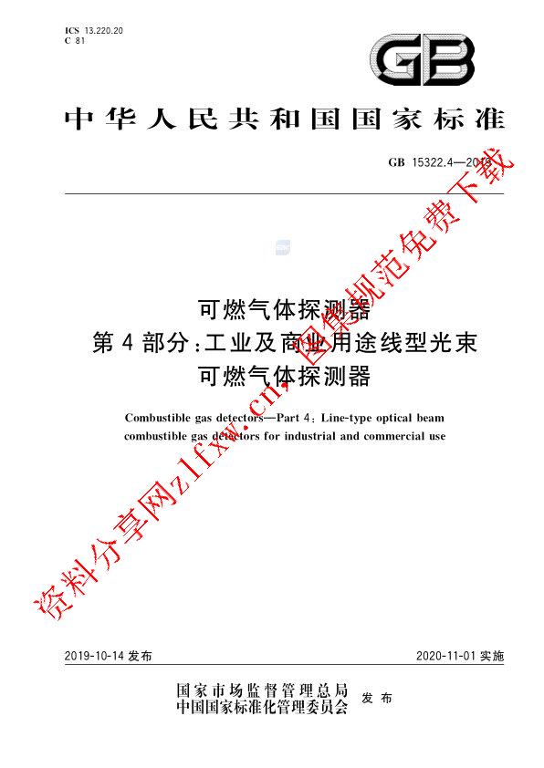 GB 15322.4-2019_可燃气体探测器 第4部分：工业及商业用途线型光束可燃气体探测器.pdf
