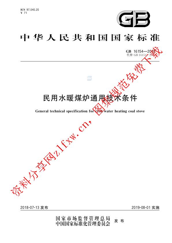 GB 16154-2018_民用水暖煤炉通用技术条件.pdf