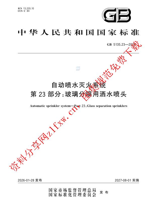 GB 5135.23-2026_自动喷水灭火系统 第23部分：玻璃分隔用洒水喷头.pdf