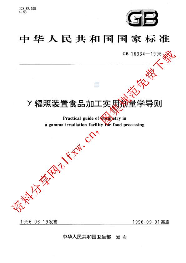 GB 16334-1996_γ辐照装置食品加工实用剂量学导则.pdf