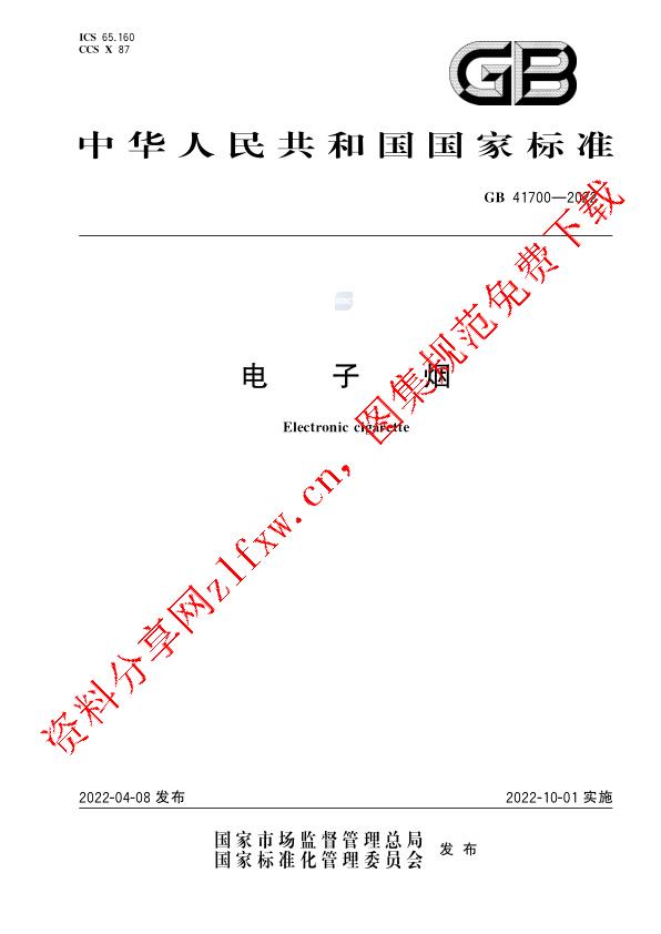 GB 41700-2022_电子烟.pdf