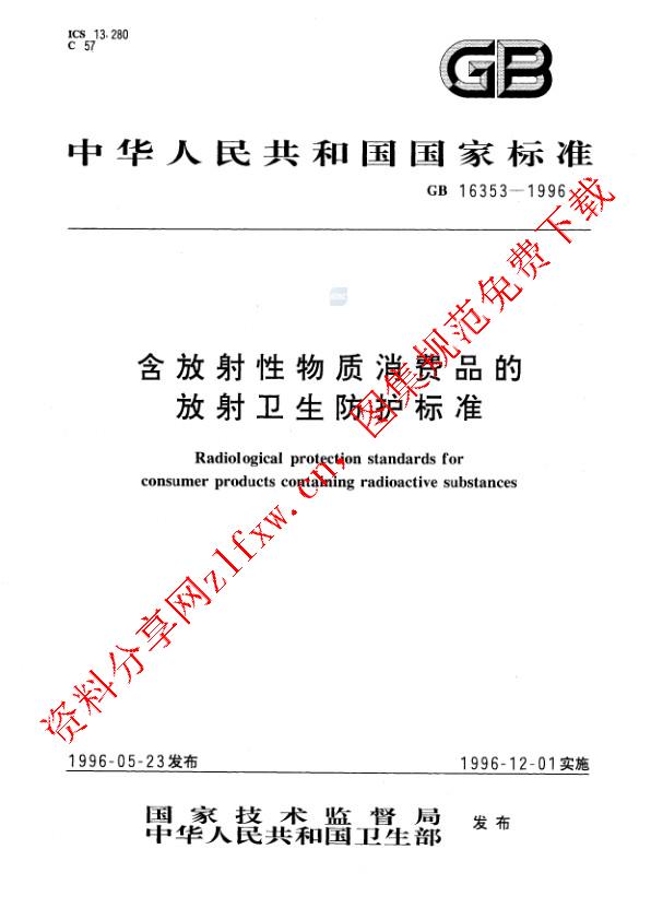 GB 16353-1996_含放射性物质消费品的放射卫生防护标准.pdf