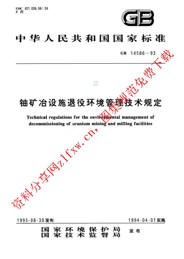 GB 14586-1993_铀矿冶设施退役环境管理技术规定.pdf