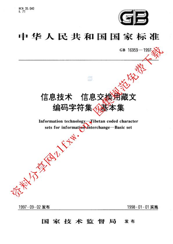 GB 16959-1997_信息技术  信息交换用藏文编码字符集  基本集.pdf