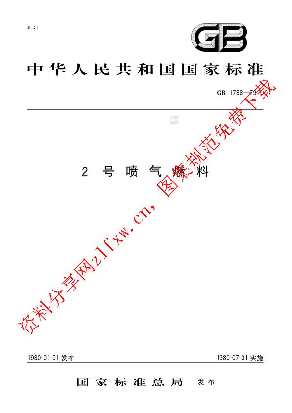 GB 1788-1979_2号喷气燃料.pdf