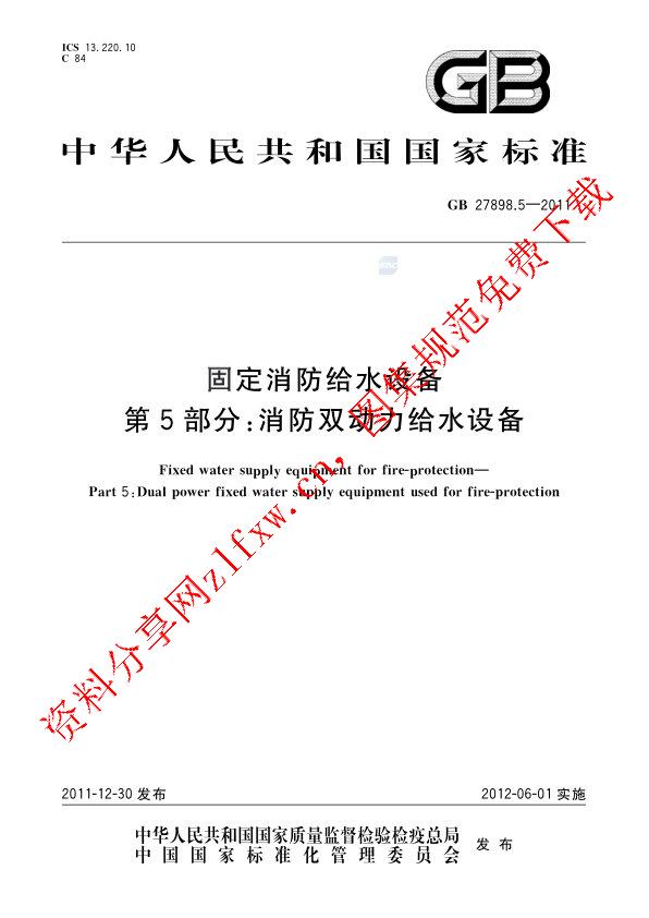 GB 27898.5-2011_固定消防给水设备  第5部分：消防双动力给水设备.pdf