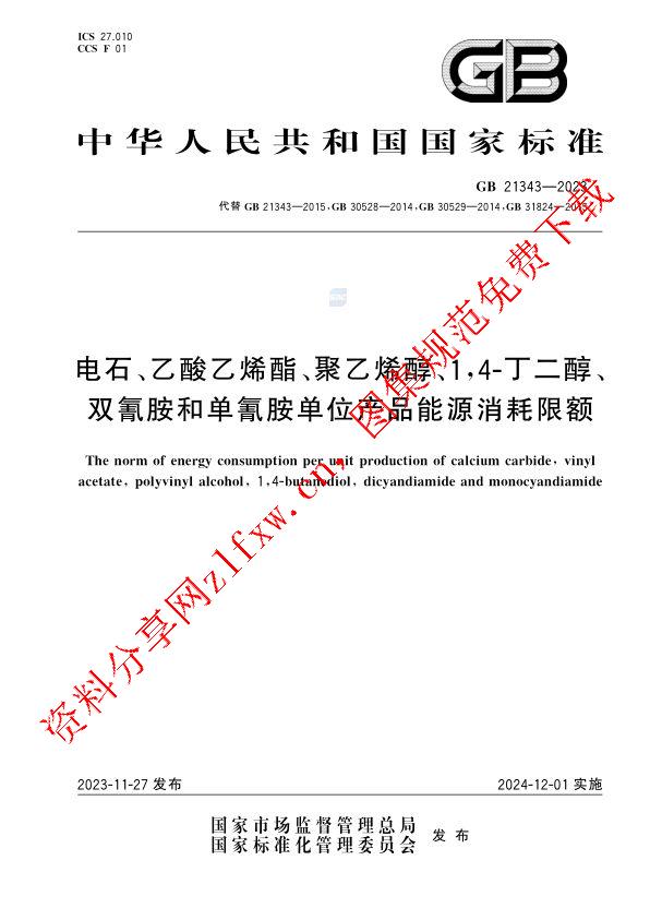 GB 21343-2023_电石、乙酸乙烯酯、聚乙烯醇、1，4-丁二醇、双氰胺和单氰胺单位产品能源消耗限额.pdf