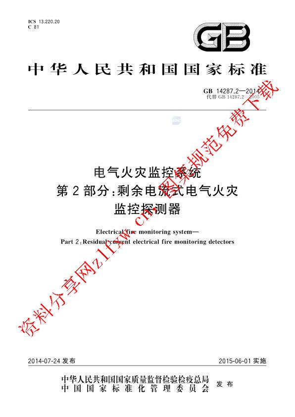 GB 14287.2-2014_电气火灾监控系统  第2部分：剩余电流式电气火灾监控探测器.pdf