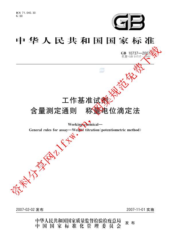 GB 10737-2007_工作基准试剂  含量测定通则  称量电位滴定法.pdf