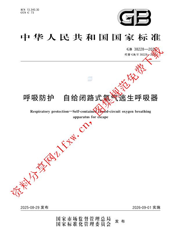 GB 38228-2025_呼吸防护  自给闭路式氧气逃生呼吸器.pdf