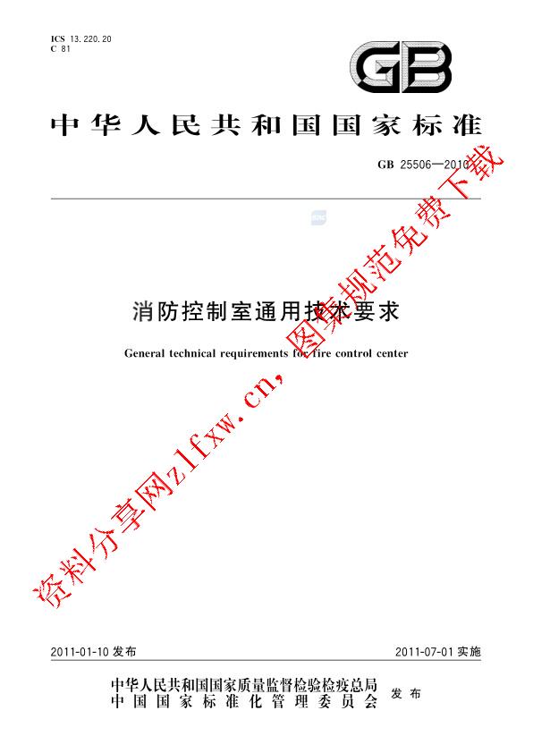 GB 25506-2010_消防控制室通用技术要求.pdf