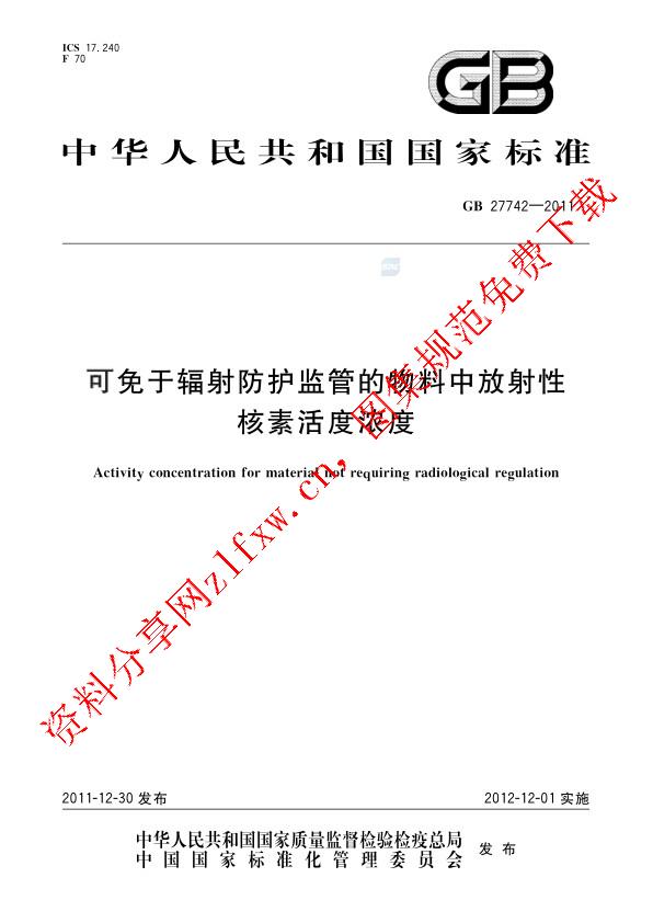 GB 27742-2011_可免于辐射防护监管的物料中放射性核素活度浓度.pdf
