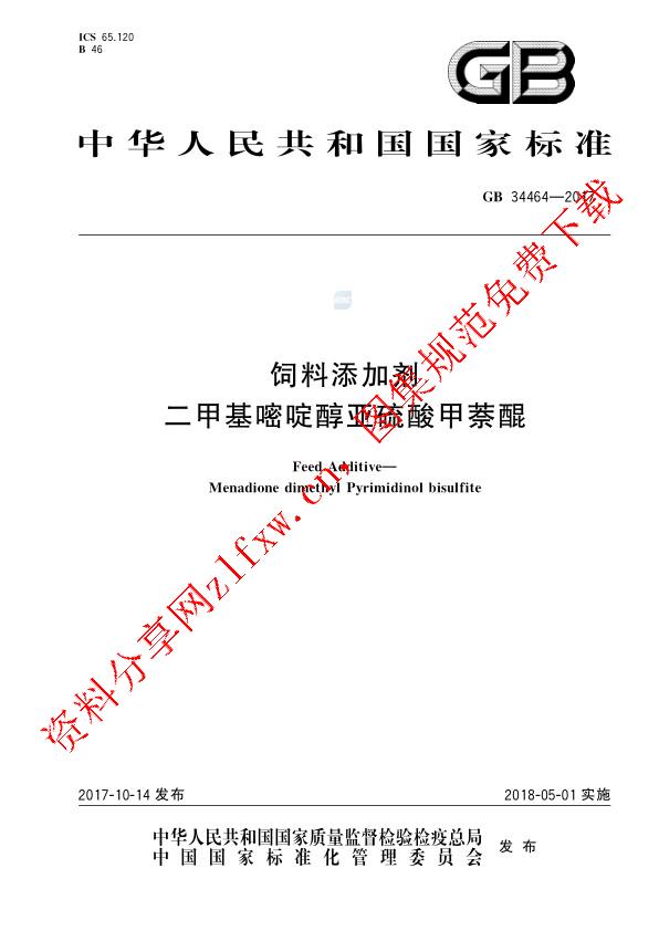 GB 34464-2017_饲料添加剂 二甲基嘧啶醇亚硫酸甲萘醌.pdf