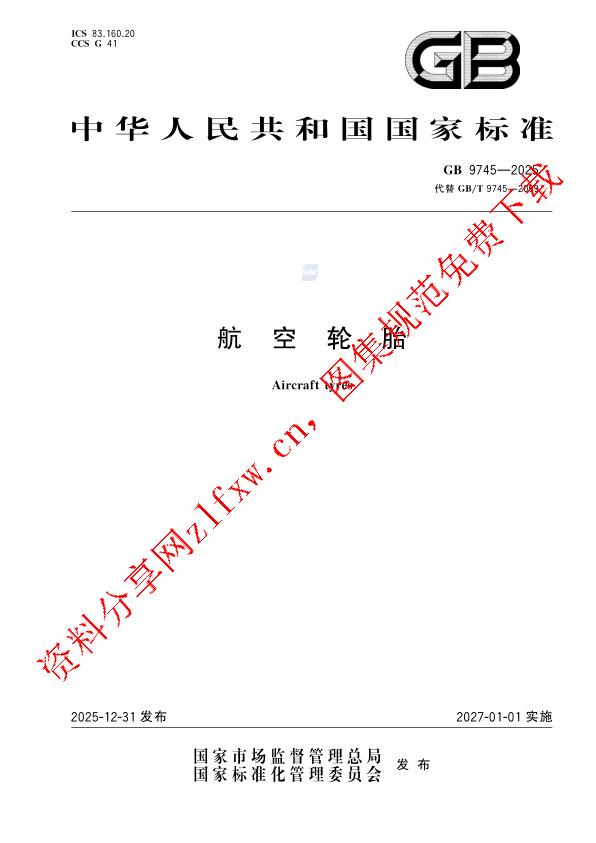 GB 9745-2025_航空轮胎.pdf