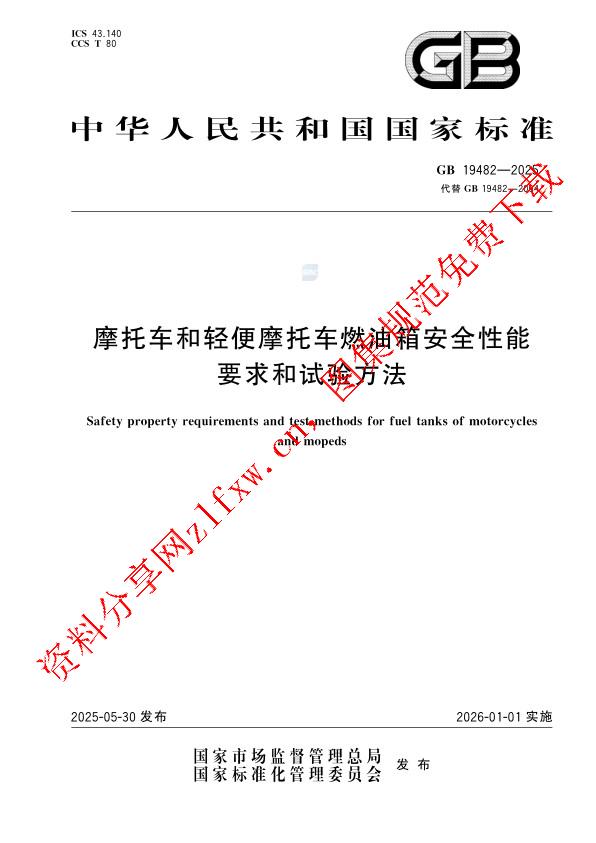 GB 19482-2025_摩托车和轻便摩托车燃油箱安全性能要求和试验方法.pdf